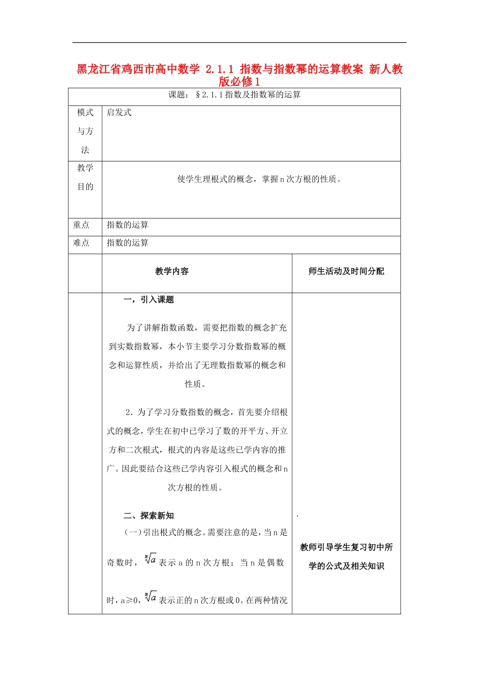 高中数学 2.1.1 指数与指数幂的运算教案 新人教版必修1-新人教版高一必修1数学教案_第1页