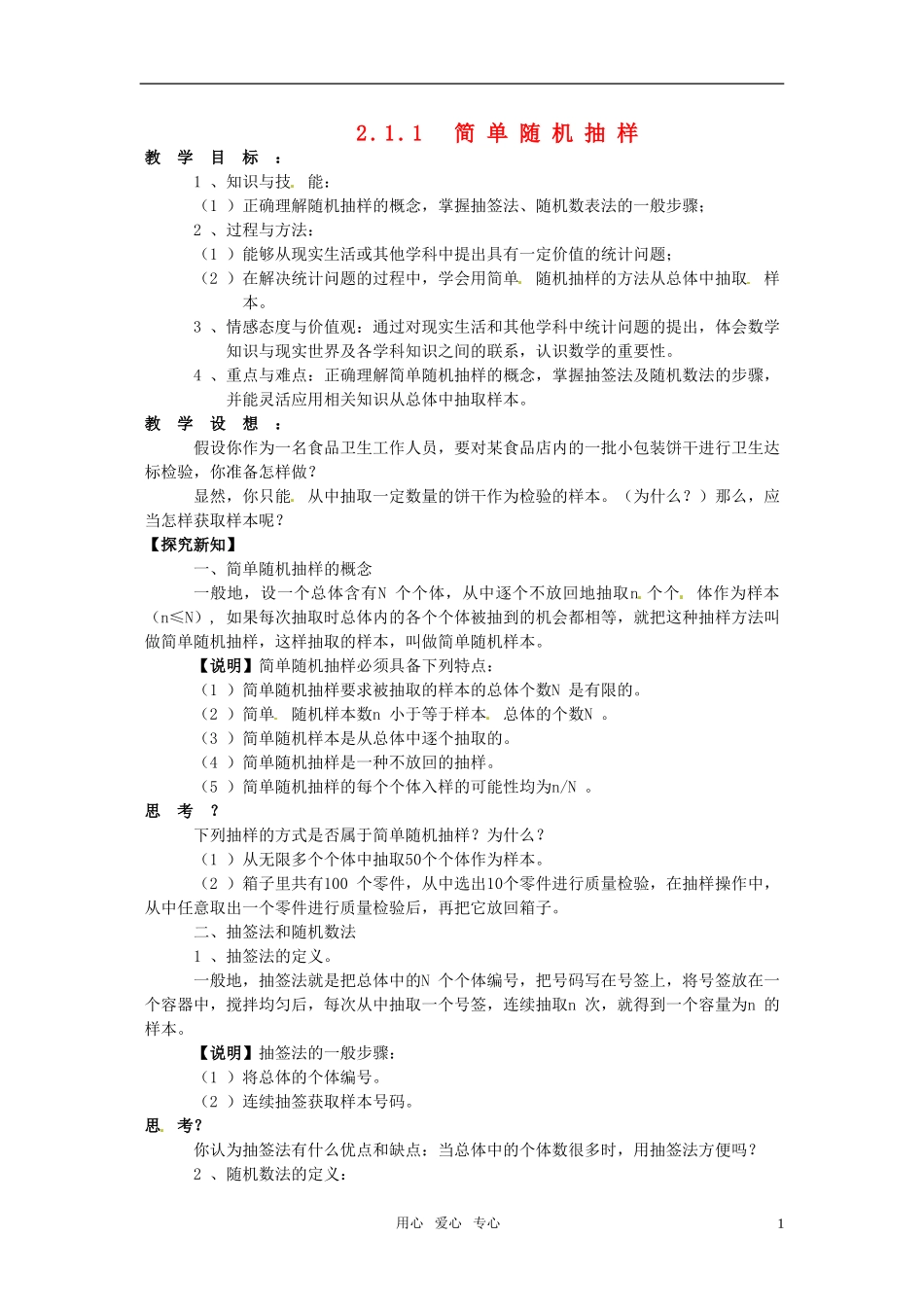 高中数学 2.1.1 《简单随机抽样》 教案  （新人教版必修3）_第1页