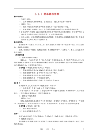 高中数学 2.1.1 简单随机抽样教案 新人教A版必修3
