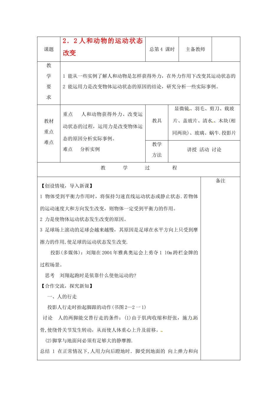 八年级科学上册 2.2人和动物的运动状态改变教案（三）华师大版_第1页