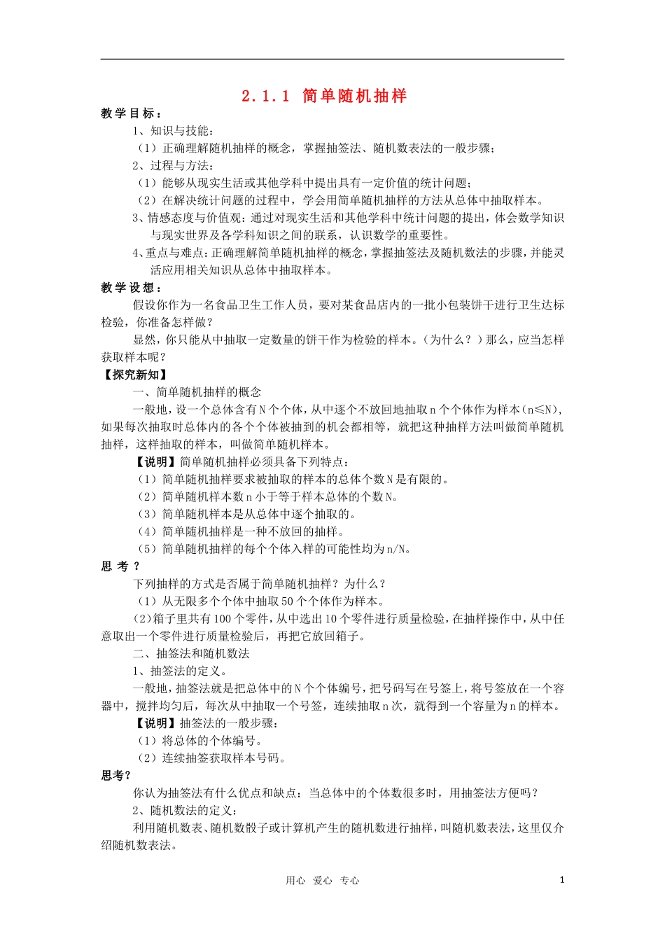 高中数学 2.1 随机抽样 教案 新人教A版必修3_第1页
