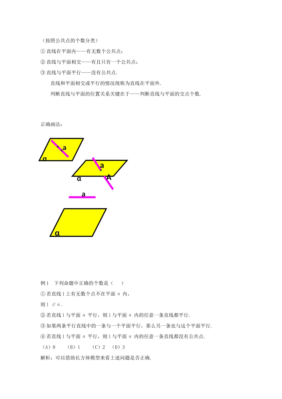 高中数学 2.1 空间点、直线、平面之间的位置关系 2.1.3 空间中直线与平面之间的位置关系 2.1.4 平面与平面之间的位置关系教案 新人教A版必修2-新人教A版高一必修2数学教案_第2页
