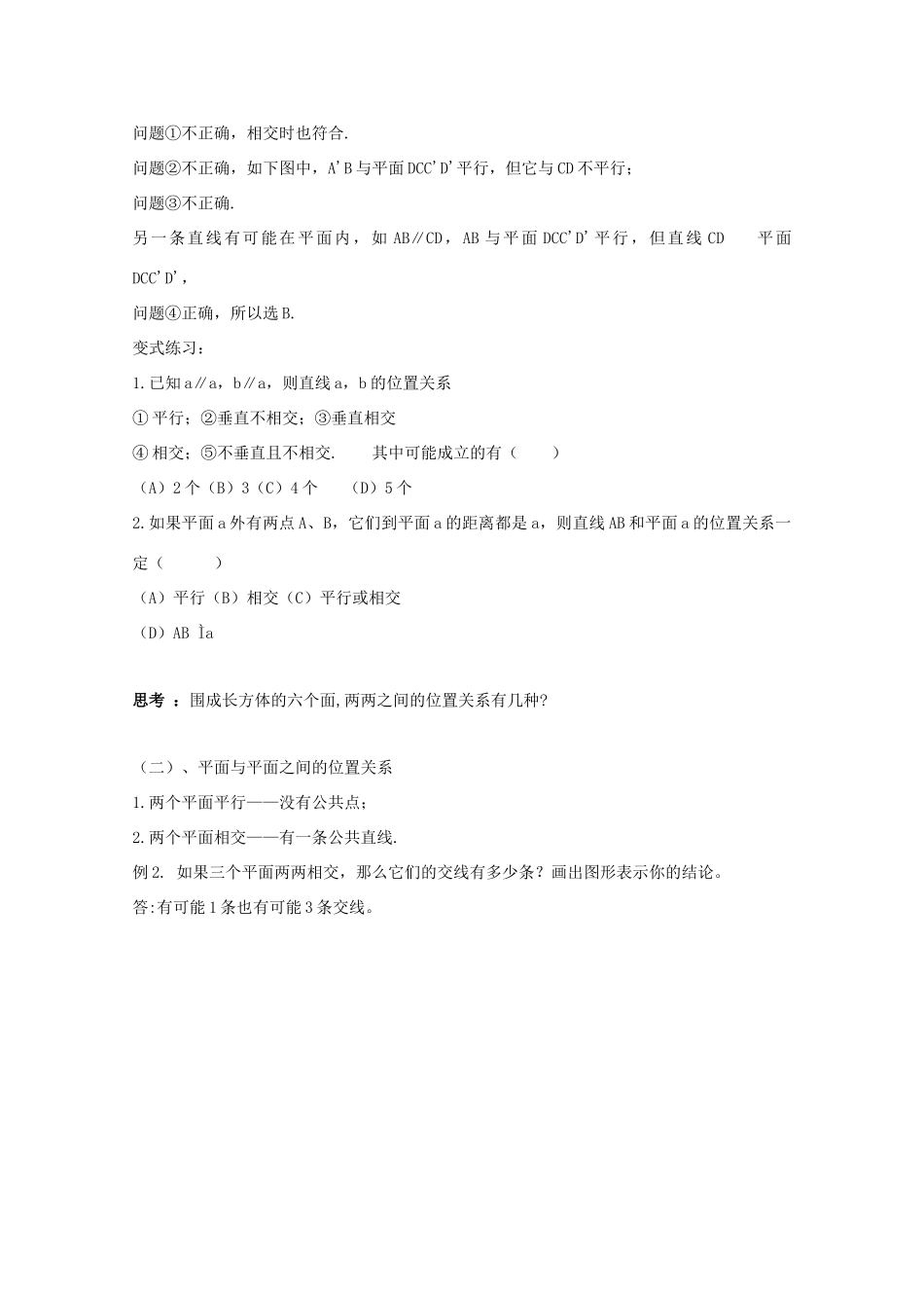 高中数学 2.1 空间点、直线、平面之间的位置关系 2.1.3 空间中直线与平面之间的位置关系 2.1.4 平面与平面之间的位置关系教案 新人教A版必修2-新人教A版高一必修2数学教案_第3页