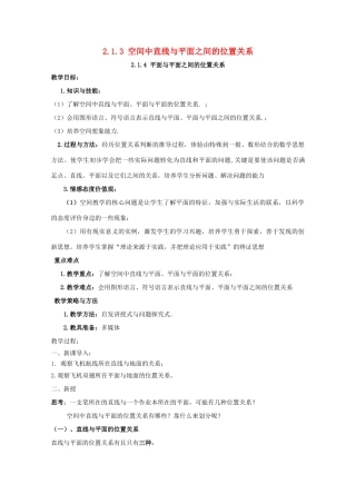 高中数学 2.1 空间点、直线、平面之间的位置关系 2.1.3 空间中直线与平面之间的位置关系 2.1.4 平面与平面之间的位置关系教案 新人教A版必修2-新人教A版高一必修2数学教案