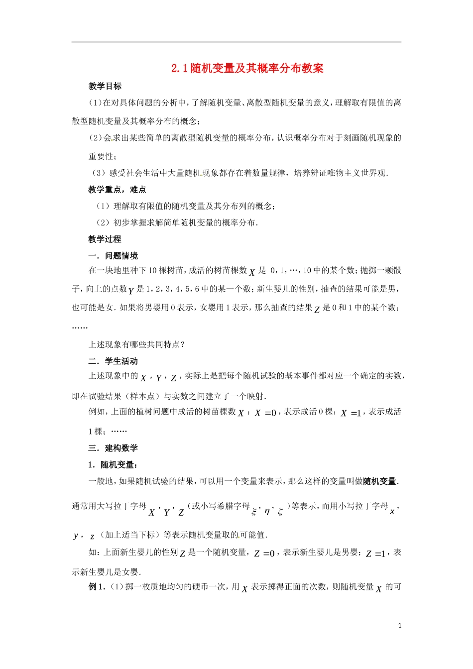 高中数学 2.1 随机变量及其概率分布教案 苏教版选修2-3-苏教版高中选修2-3数学教案_第1页
