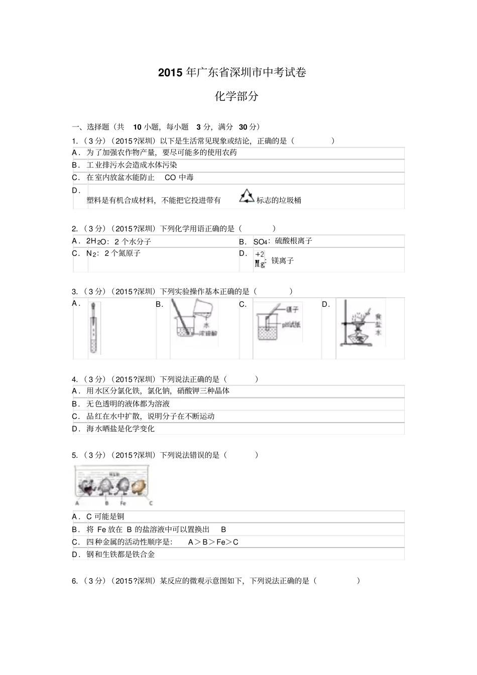 2015年广东深圳中考理化真题试卷与答案版首发解读_第1页