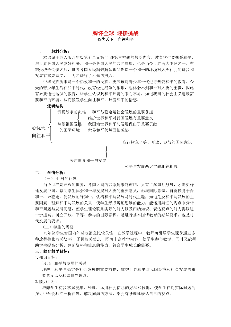 九年级物理全册 第十一课 胸怀全球 迎接挑战教案2 苏教版-苏教版初中九年级全册物理教案_第1页