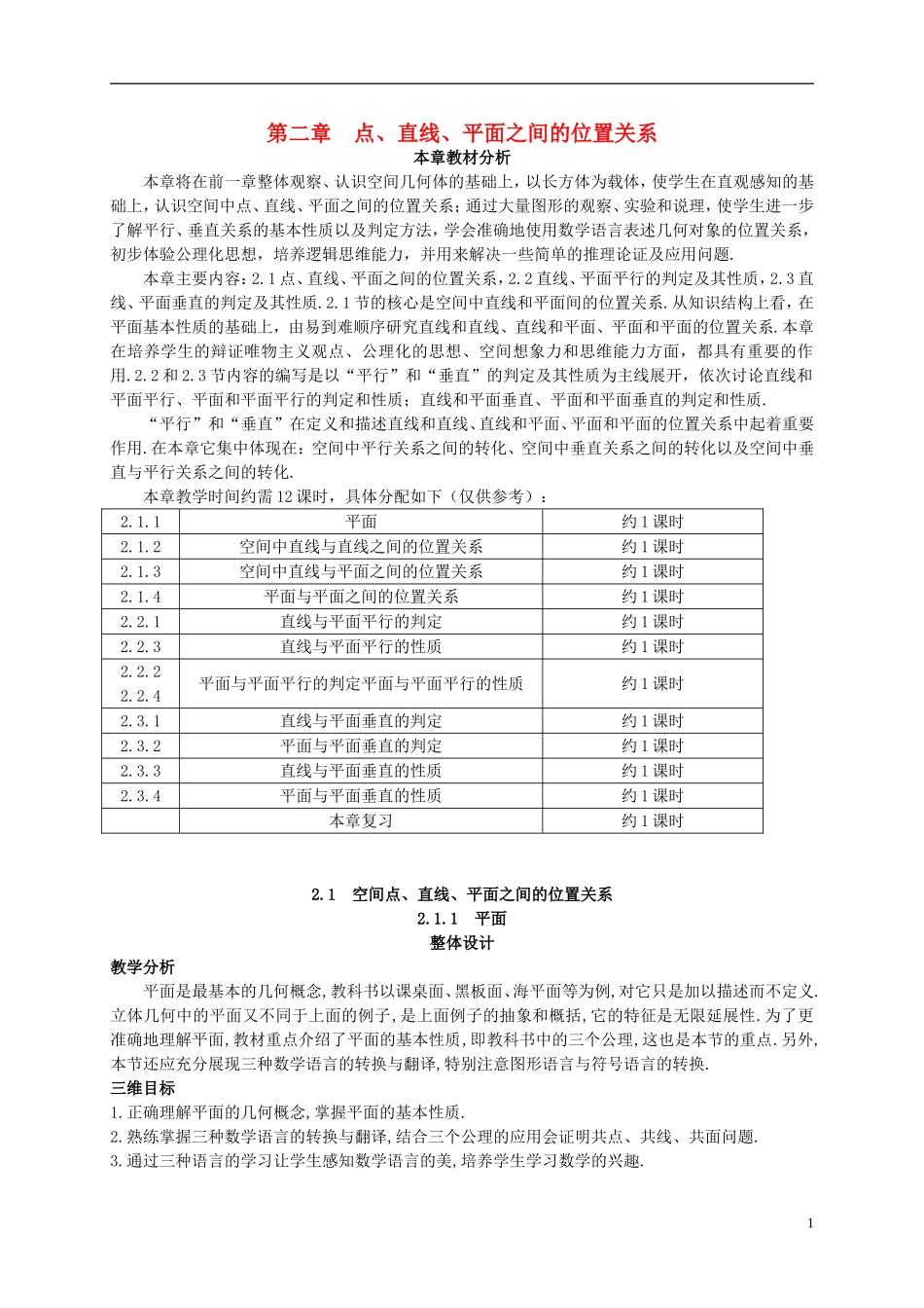 高中数学 2.1 空间点、直线、平面之间的位置关系教案 新人教版必修2-新人教版高一必修2数学教案_第1页