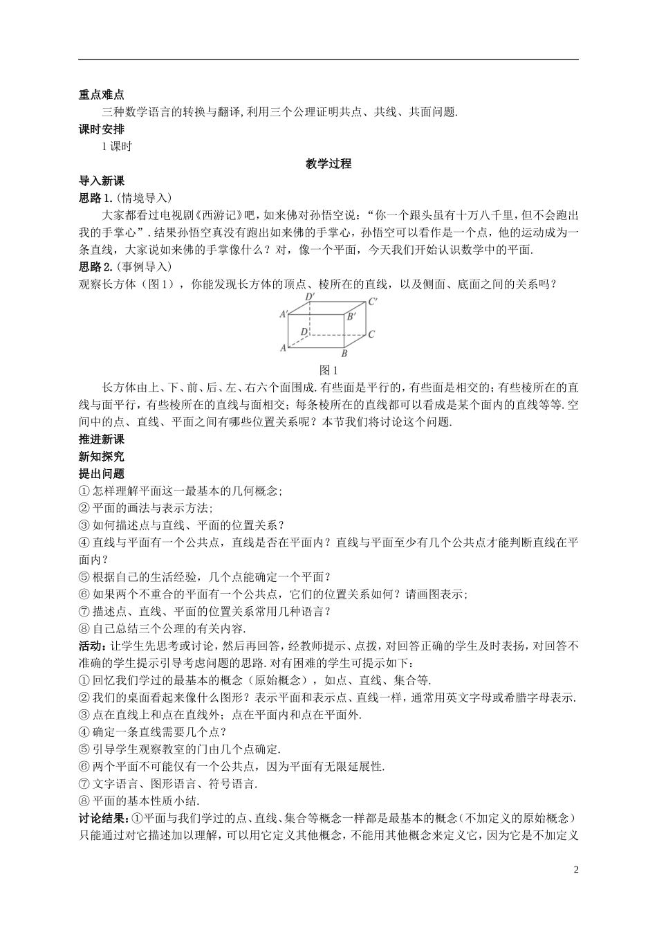 高中数学 2.1 空间点、直线、平面之间的位置关系教案 新人教版必修2-新人教版高一必修2数学教案_第2页