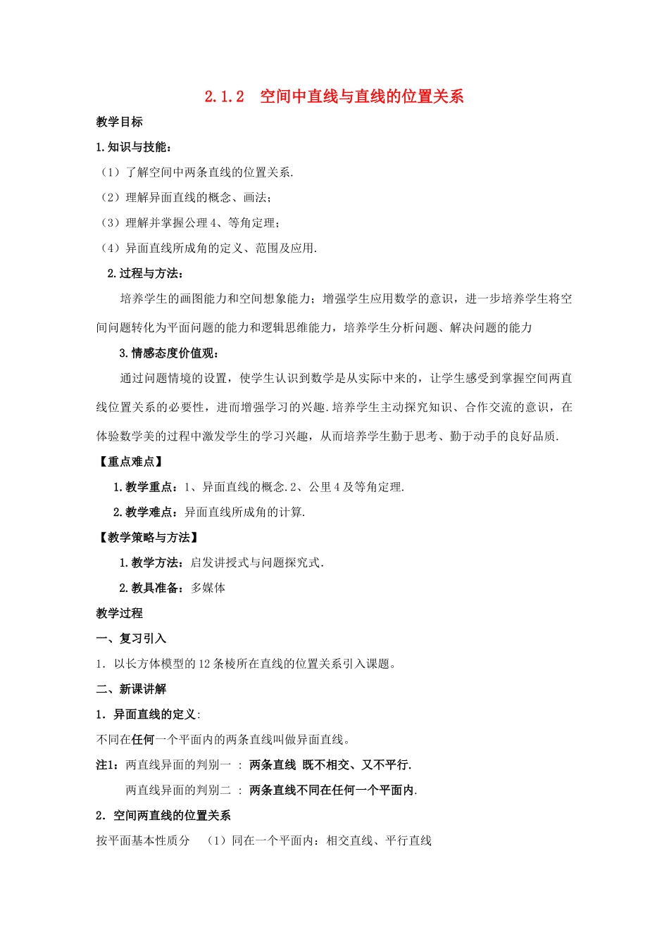 高中数学 2.1 空间点、直线、平面之间的位置关系 2.1.2 空间中直线与直线之间的位置关系教案 新人教A版必修2-新人教A版高一必修2数学教案_第1页