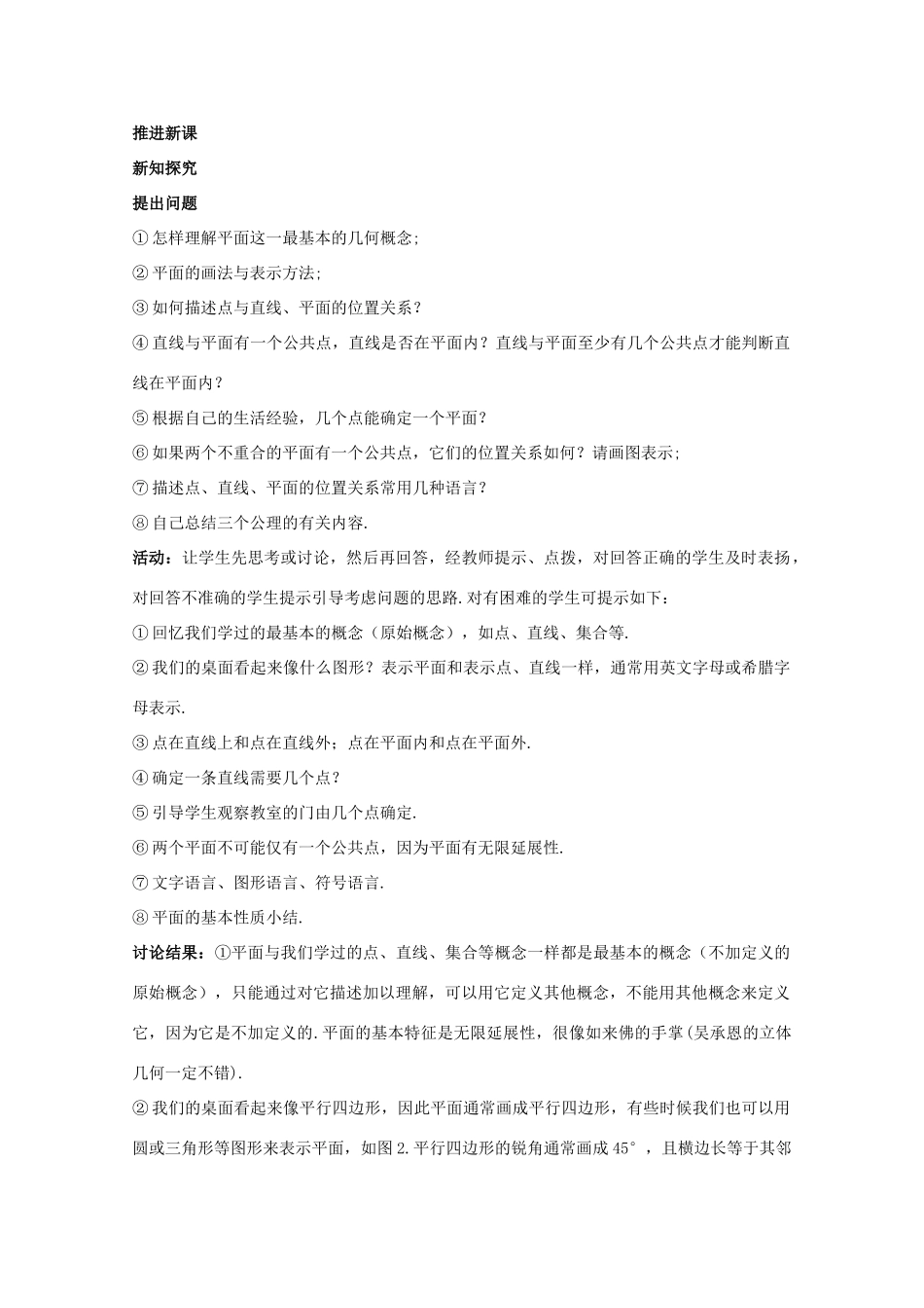 高中数学 2.1 空间点、直线、平面之间的位置关系 2.1.1 平面教案 新人教A版必修2-新人教A版高一必修2数学教案_第2页