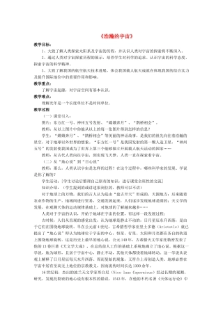 九年级物理全册 第十六章 第二节 浩瀚的宇宙教案1 （新版）北师大版