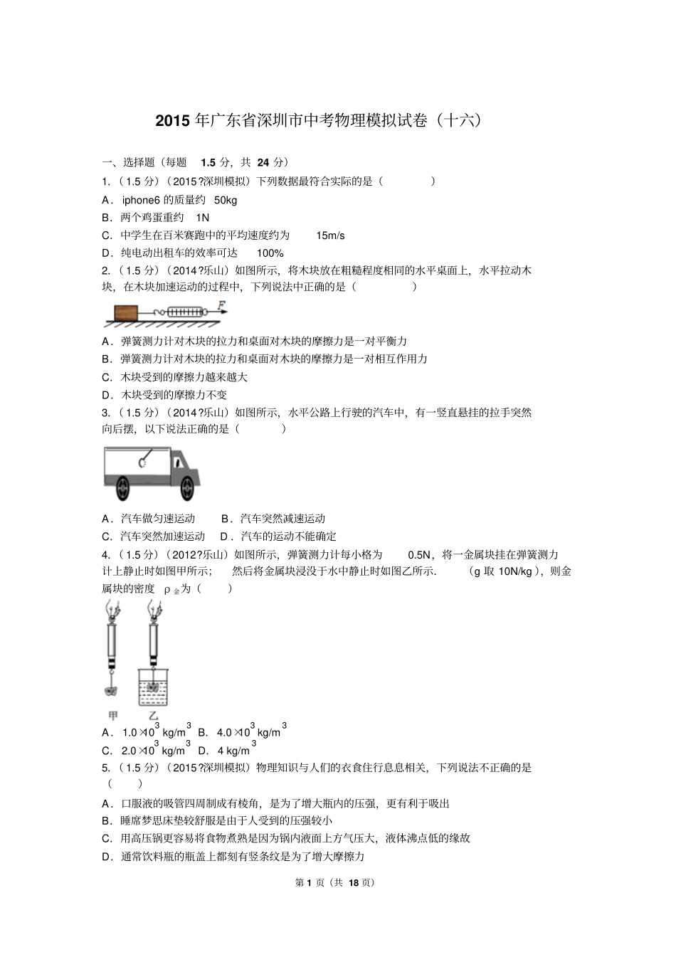 2015年广东深圳中考物理模拟试卷十六_第1页
