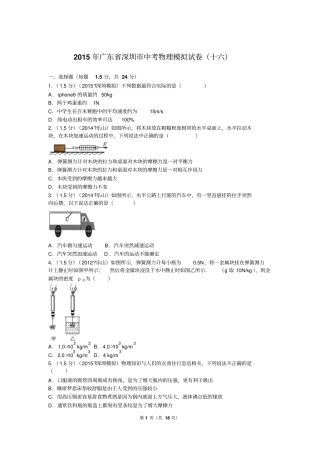 2015年广东深圳中考物理模拟试卷十六