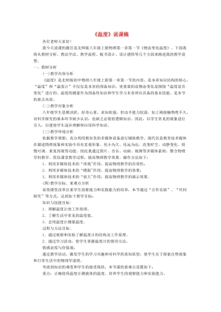 八年级物理上册 第一章 物态及其变化 第一节 物态变化 温度说课稿 （新版）北师大版-（新版）北师大版初中八年级上册物理教案