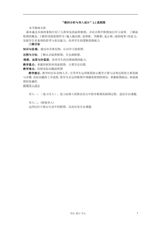 高中数学 2.1 流程图教案教材分析与导入设计 北师大选修1-2