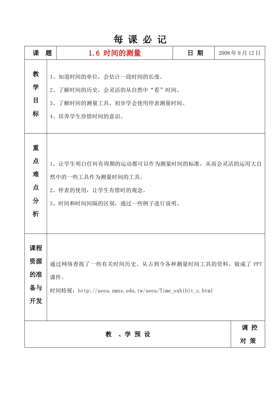 七年级科学上册 1.6 时间的测量教案 浙教版_第1页