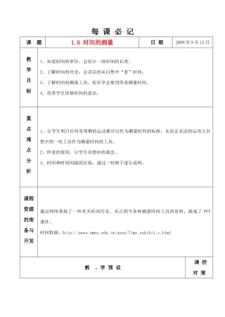 七年级科学上册 1.6 时间的测量教案 浙教版