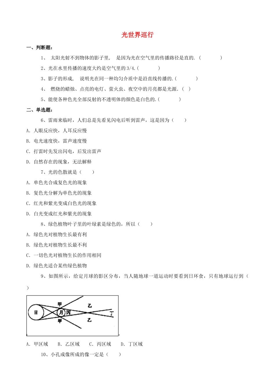 八年级物理上册 第三章《光和眼睛》3.1 光世界巡行 同步练习 粤教沪版_第1页