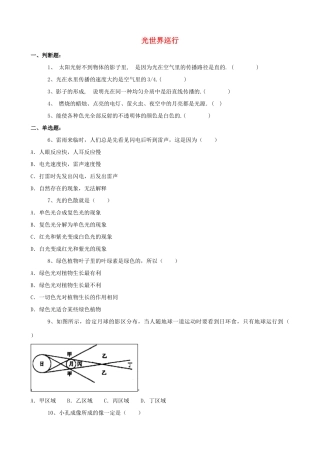 八年级物理上册 第三章《光和眼睛》3.1 光世界巡行 同步练习 粤教沪版