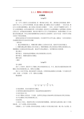高中数学 2.1 平面直角坐标系中的基本公式 2.1.1 数轴上的基本公式教案 新人教B版必修2-新人教B版高一必修2数学教案