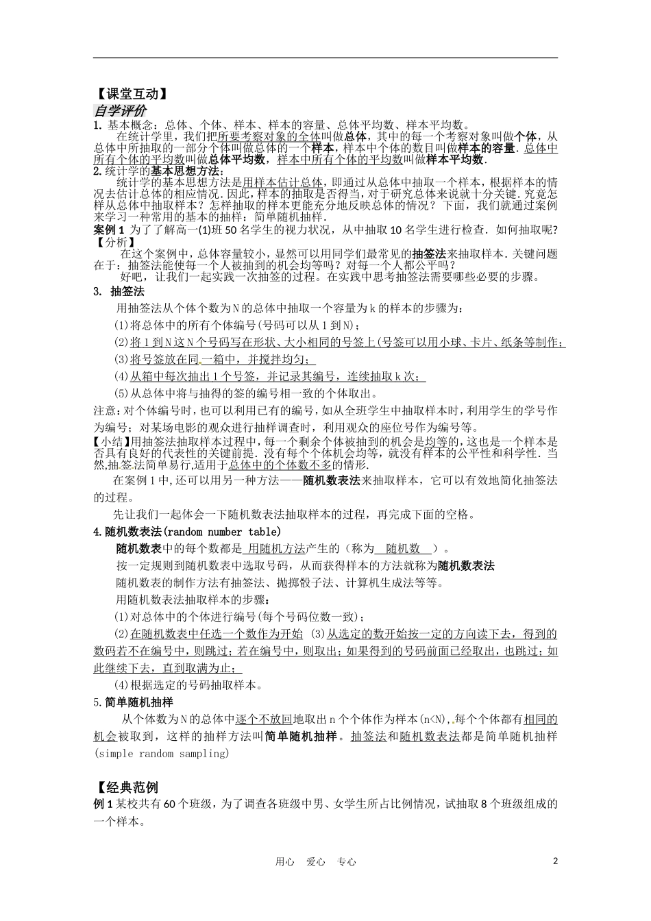 高中数学 2.1 抽样方法第1课时教案 苏教版必修3_第2页