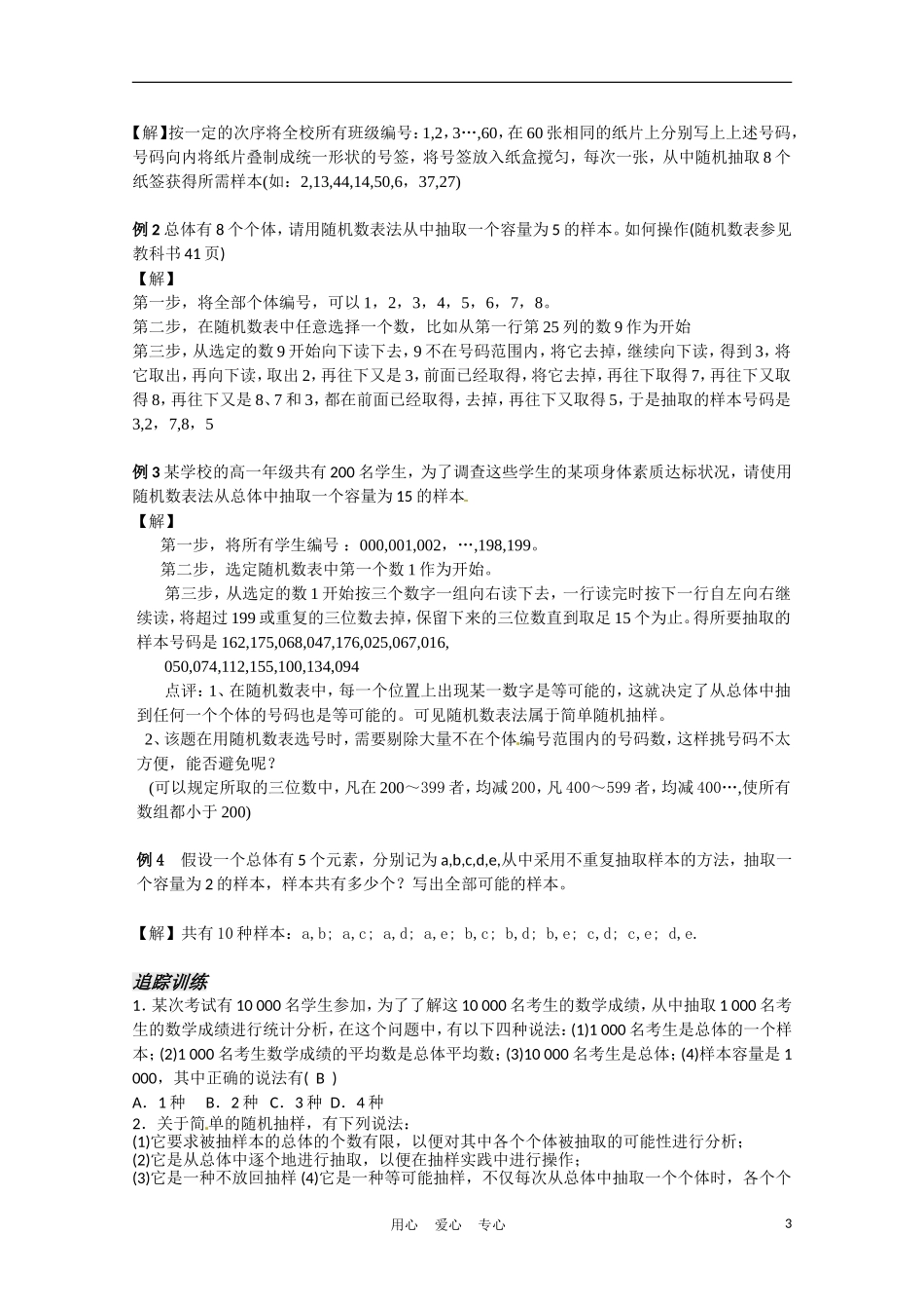 高中数学 2.1 抽样方法第1课时教案 苏教版必修3_第3页