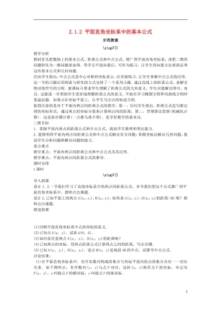 高中数学 2.1 平面直角坐标系中的基本公式 2.1.2 平面直角坐标系中的基本公式教案 新人教B版必修2-新人教B版高一必修2数学教案