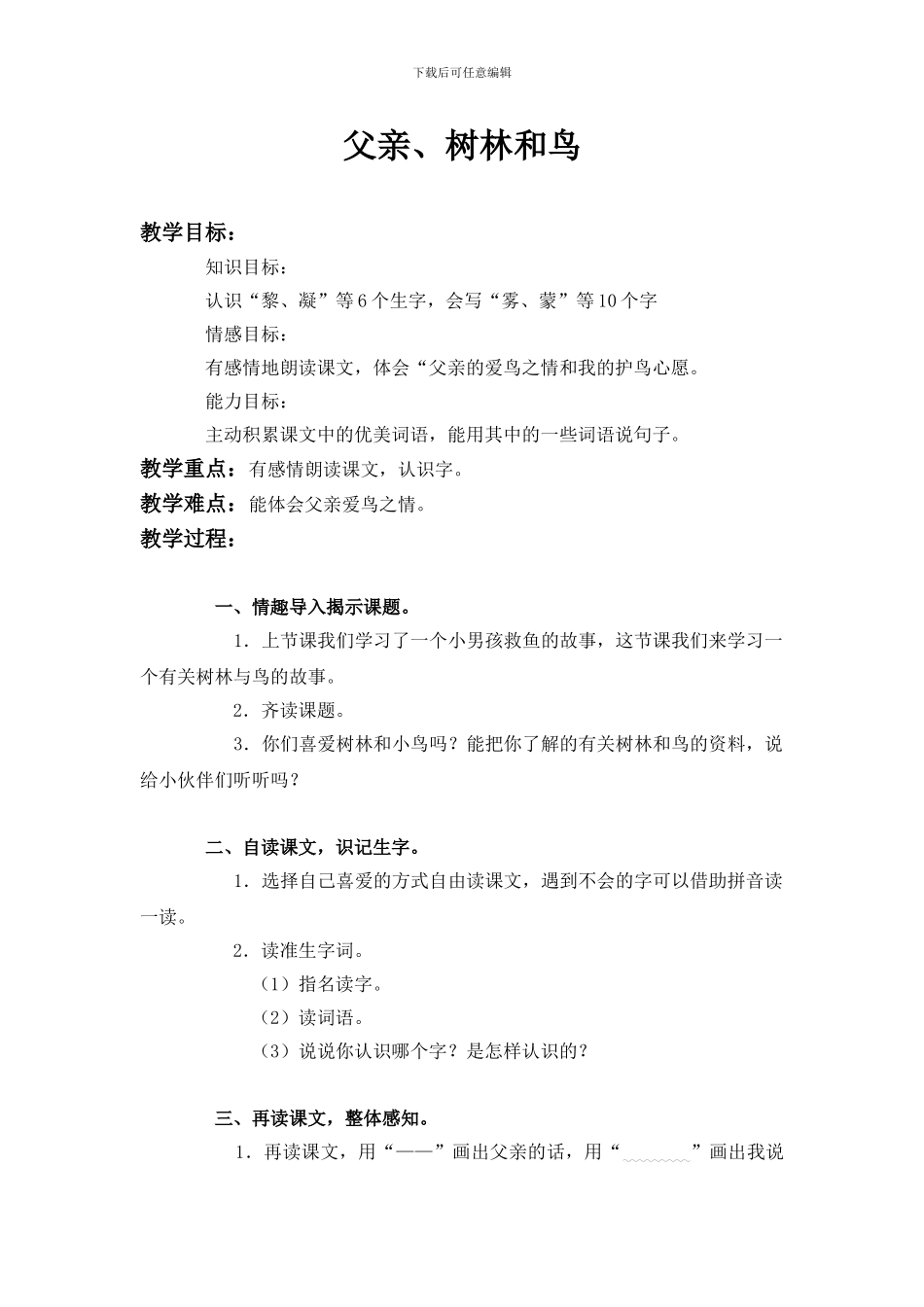 语文S版三年级上册《父亲、树林和鸟》WORD版教案_第1页