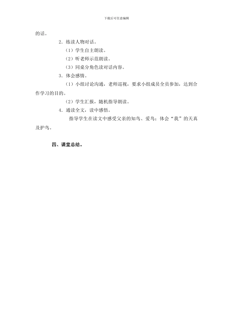 语文S版三年级上册《父亲、树林和鸟》WORD版教案_第2页