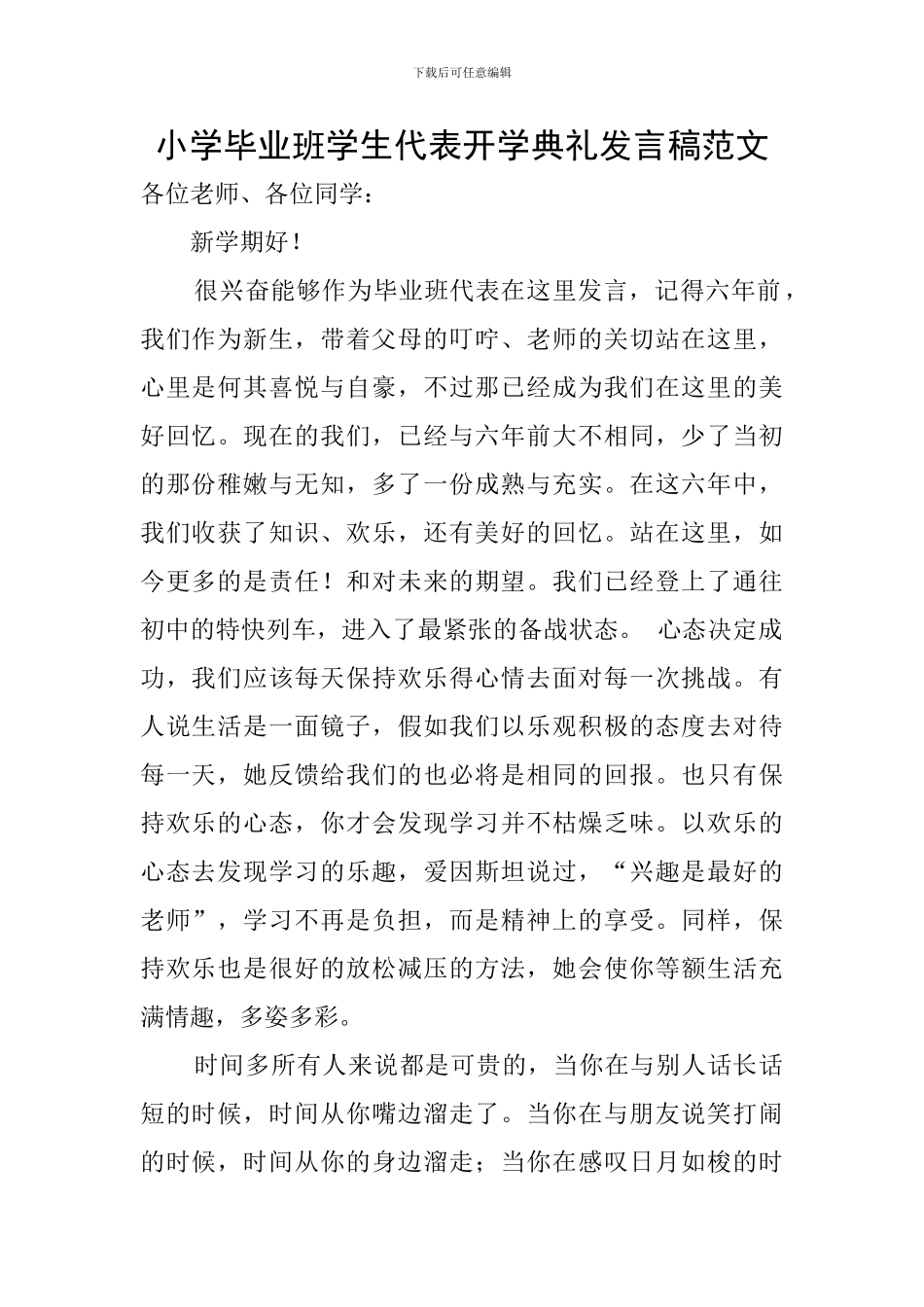 小学毕业班学生代表开学典礼发言稿范文_第1页