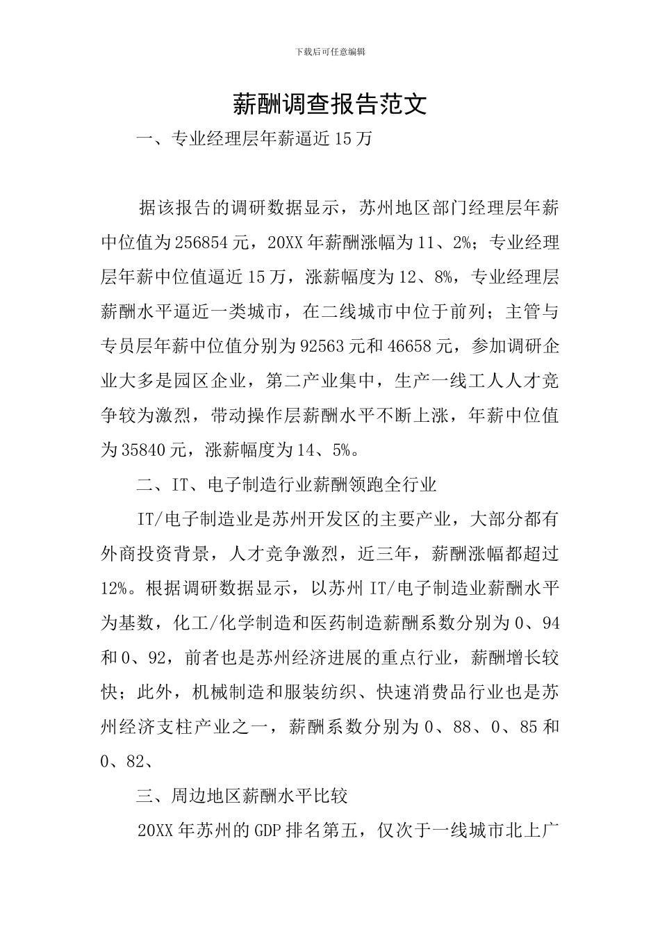 薪酬调查报告范文_第1页