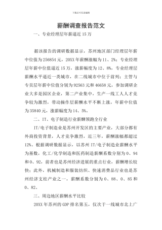 薪酬调查报告范文