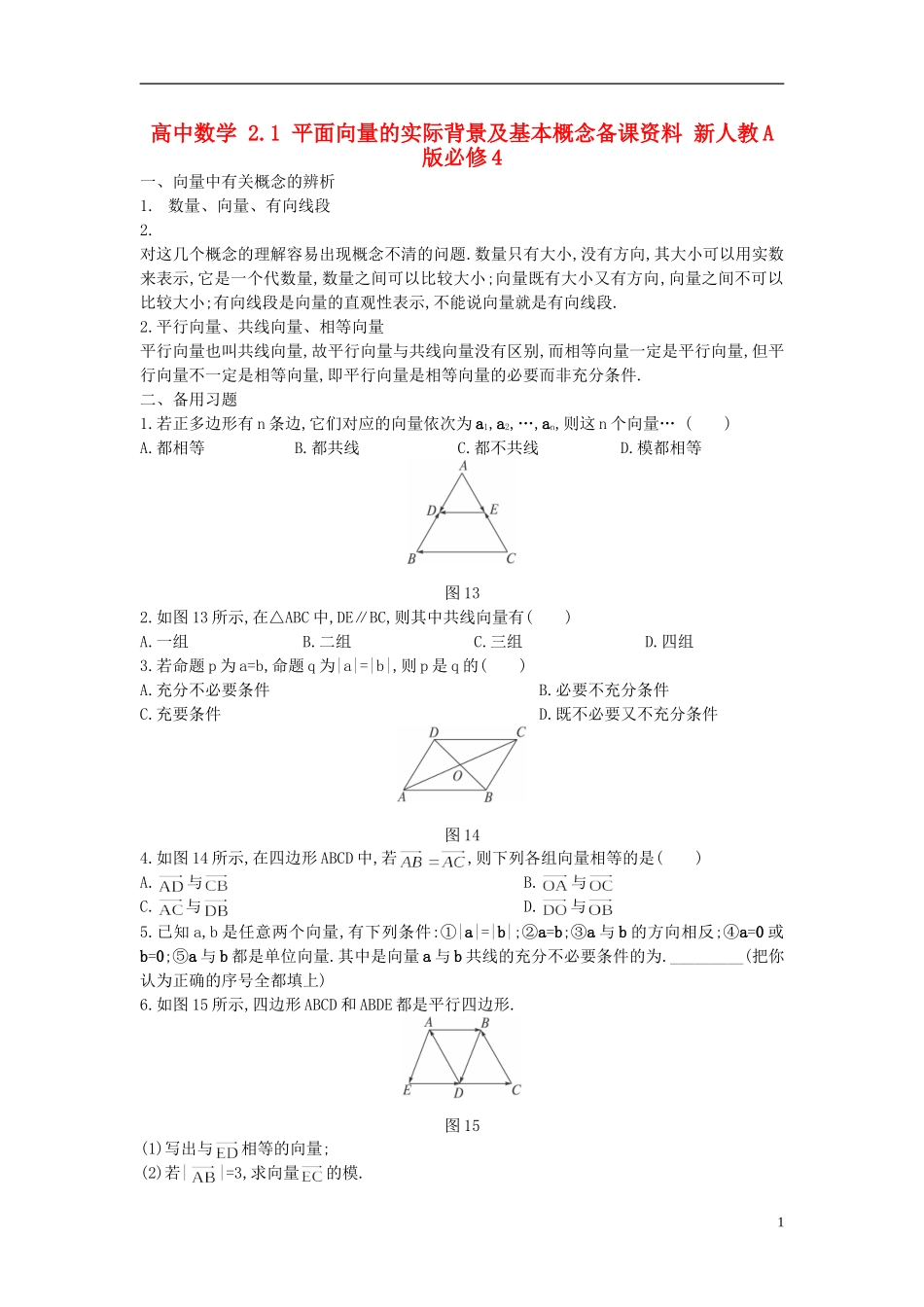 高中数学 2.1 平面向量的实际背景及基本概念备课资料 新人教A版必修4_第1页