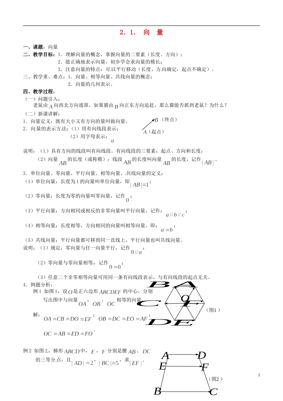 高中数学 2.1 向量的概念及表示教案 苏教版必修4_第1页