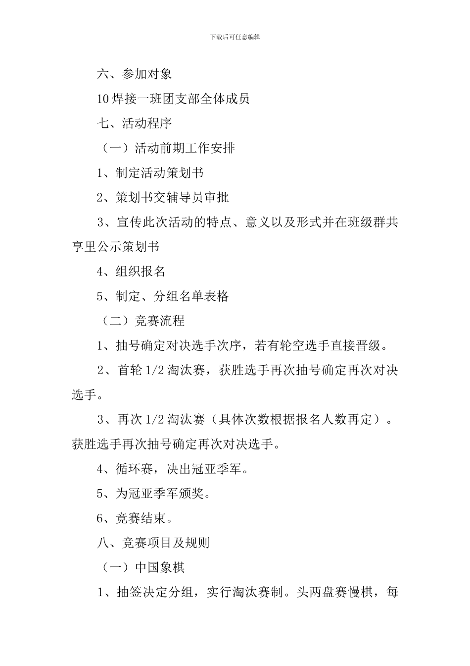 “棋”乐无穷—棋艺大比拼大学班级活动策划书_第2页