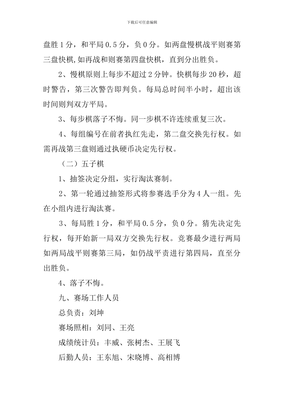“棋”乐无穷—棋艺大比拼大学班级活动策划书_第3页