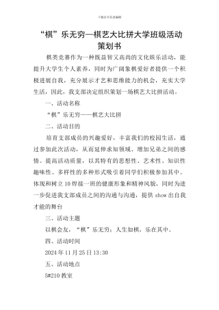 “棋”乐无穷—棋艺大比拼大学班级活动策划书
