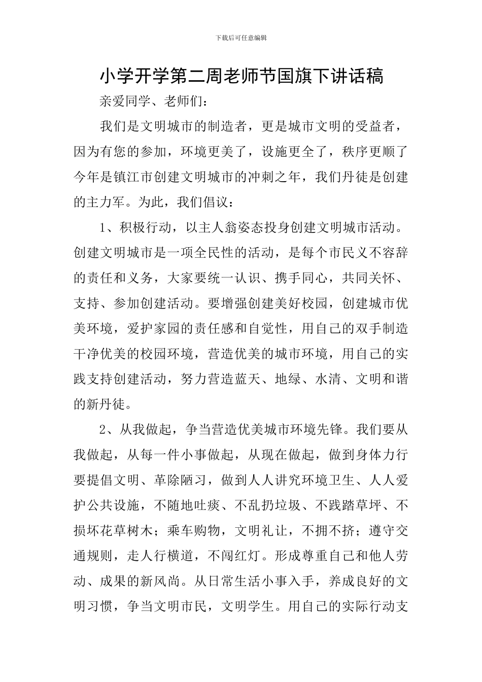 小学开学第二周教师节国旗下讲话稿_第1页