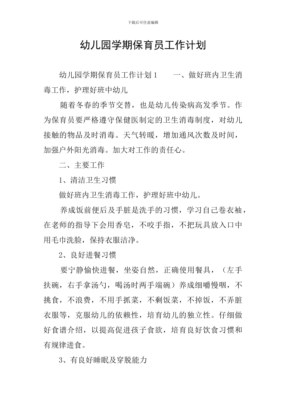 幼儿园学期保育员工作计划_第1页