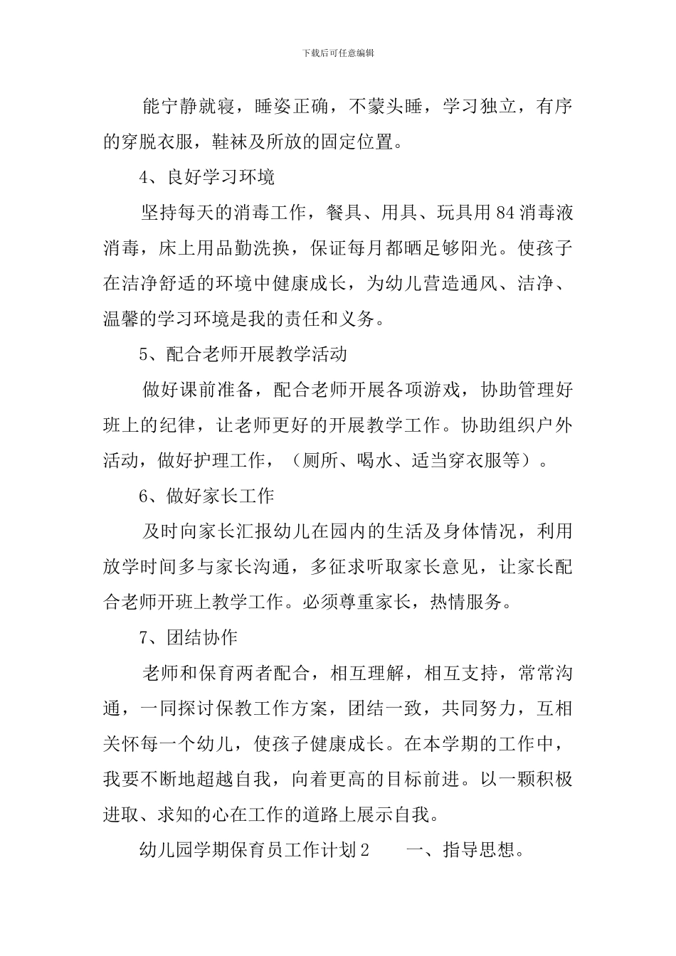 幼儿园学期保育员工作计划_第2页