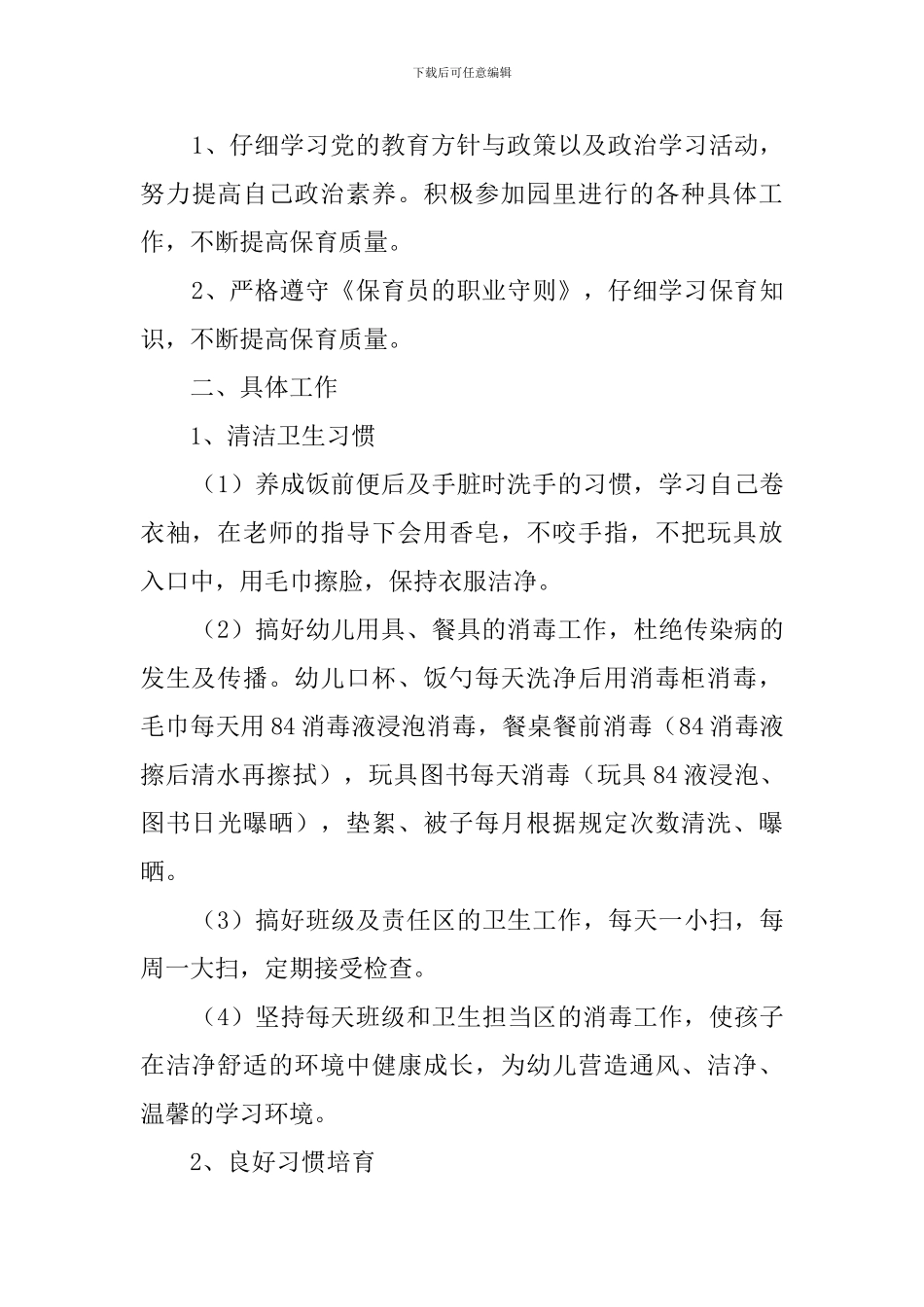 幼儿园学期保育员工作计划_第3页