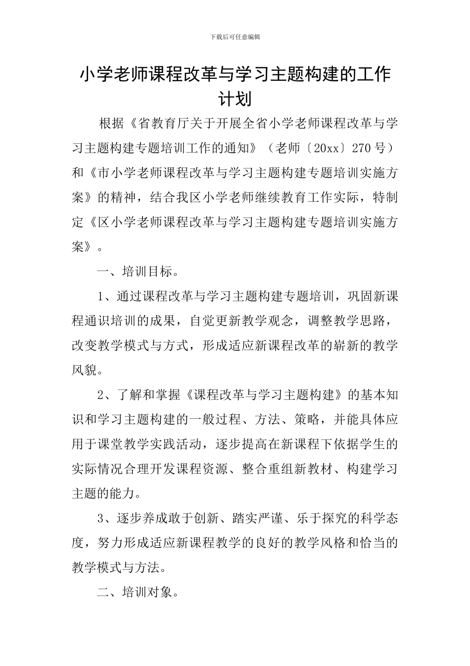 小学教师课程改革与学习主题构建的工作计划_第1页