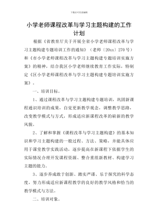 小学教师课程改革与学习主题构建的工作计划