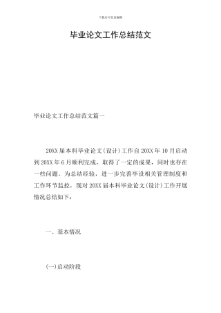毕业论文工作总结范文
