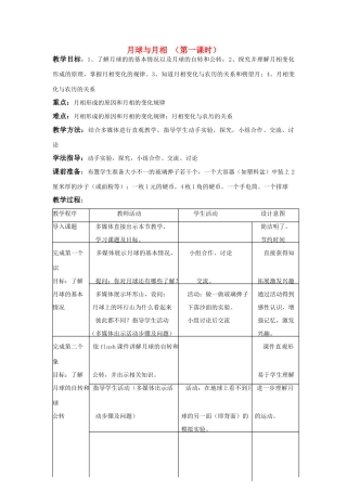 七年级科学上：第二章第3节第一课时月球与月相 教案华东师大版