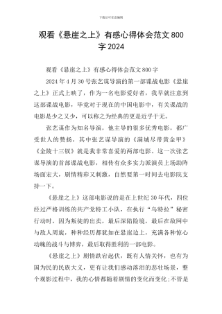 观看《悬崖之上》有感心得体会范文800字2024