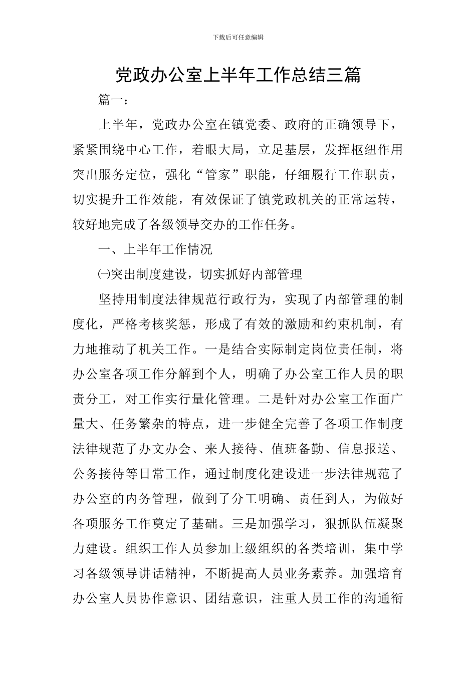 党政办公室上半年工作总结三篇_第1页