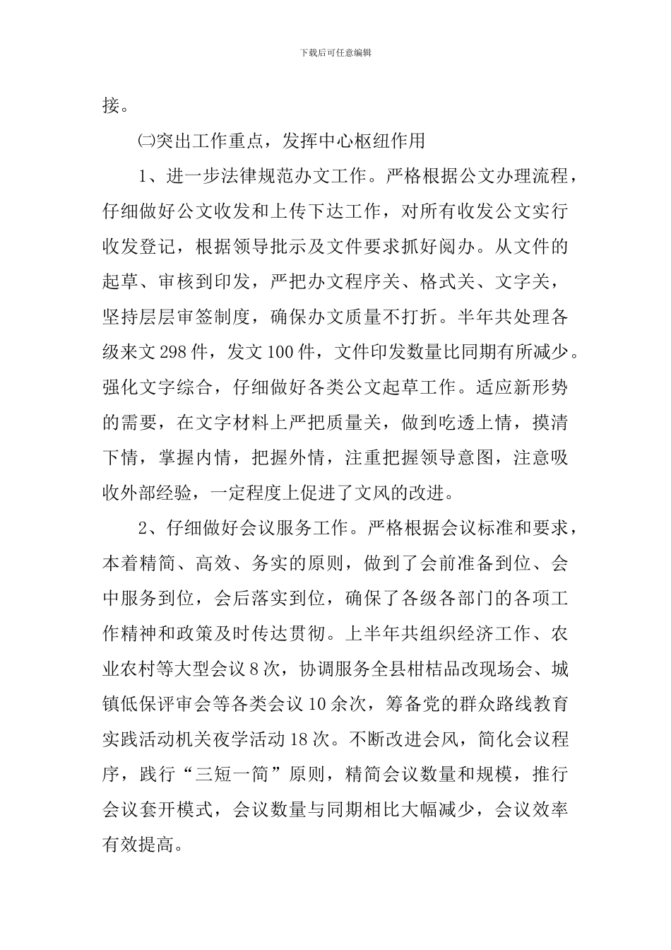 党政办公室上半年工作总结三篇_第2页