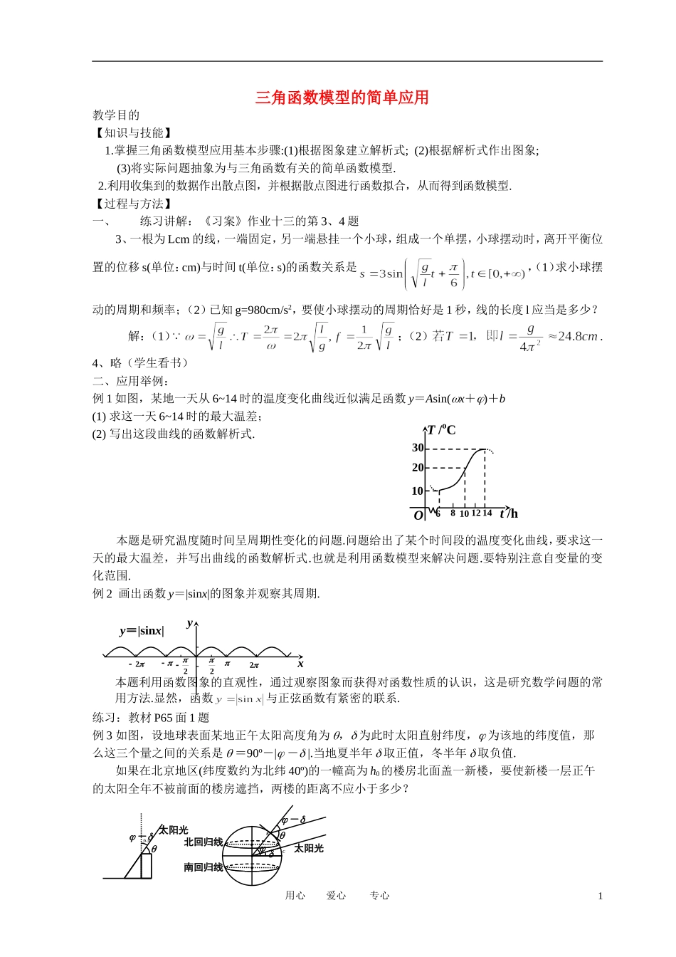 高中数学 1．6 三角函数模型的简单应用教案5 新人教版必修4_第1页